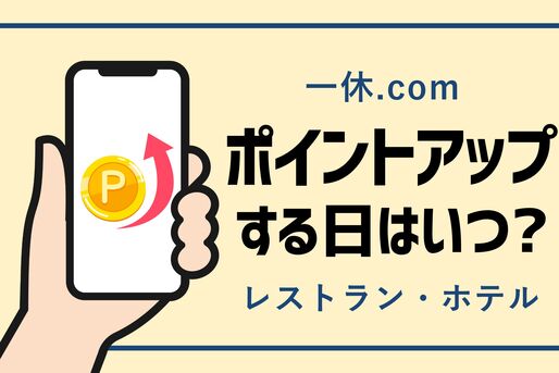 一休のポイントアップする日はいつ？