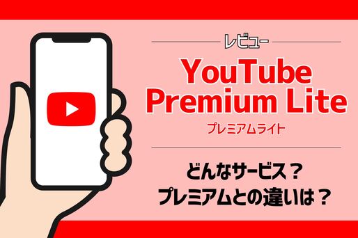 YouTube Premium Liteとは？ プレミアムとの違い、メリット・デメリットなどをレビュー