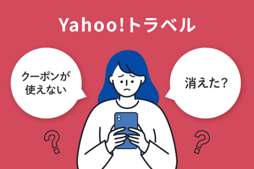 ヤフートラベルのクーポンが使えない・消えたのはなぜ？ 原因と対処法を解説