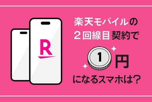 楽天モバイル2回目の契約で「1円」になる端末はある？