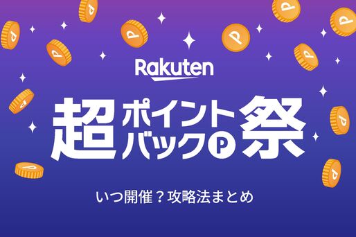 超ポイントバック祭