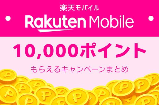 楽天モバイルで「10000ポイント」もらえるキャンペーンまとめ