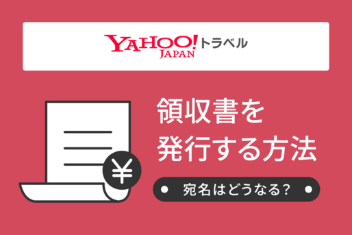 ヤフートラベルで領収書を発行する方法