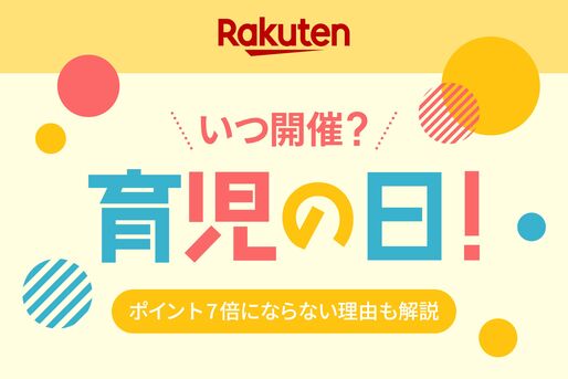 楽天市場育児の日