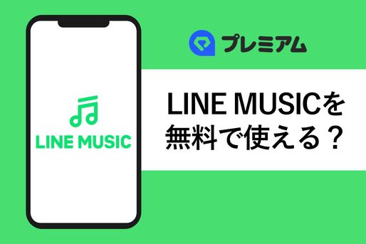 LYPプレミアム会員のLINE MUSIC特典