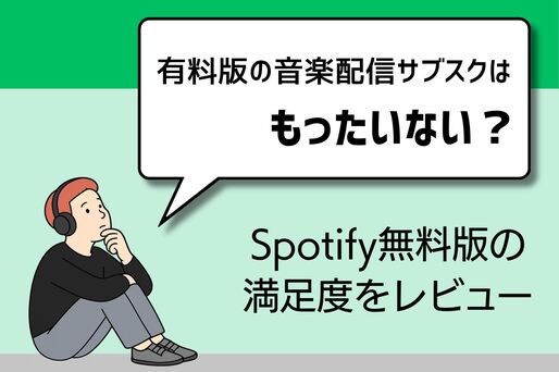 有料版の音楽サブスクはもったいない？ Spotify無料版で十分なのか