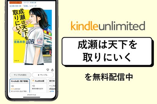 小説『成瀬は天下を取りにいく』がKindle Unlimitedで無料配信中