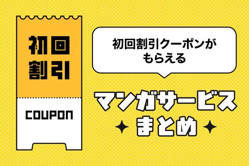初回割引クーポンがもらえるマンガ（電子書籍）サービスまとめ