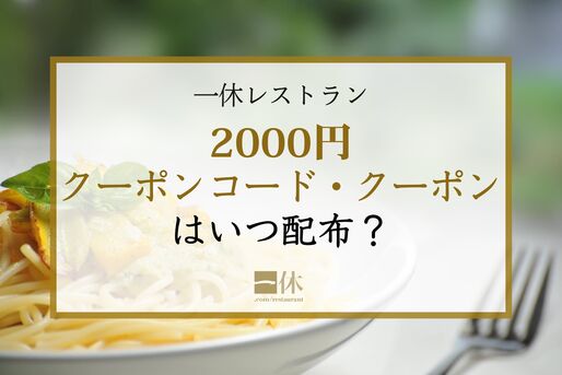 2000円クーポン