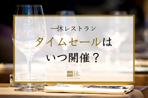 一休レストランのタイムセールはいつ開催？ 予約がお得な日を解説