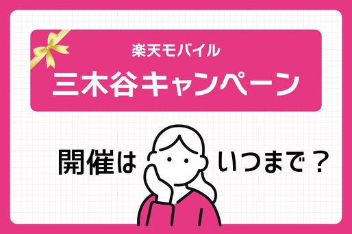 三木谷キャンペーンはいつまで開催中？