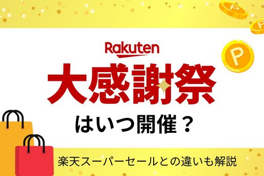楽天大感謝祭はいつ開催？