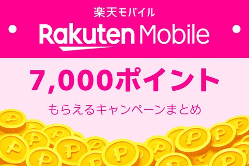 楽天モバイルで「7000ポイント」もらえるキャンペーンまとめ　三木谷キャンペーンのほうがお得な場合も？