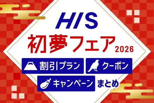HIS「初夢フェア」のクーポン・キャンペーンまとめ
