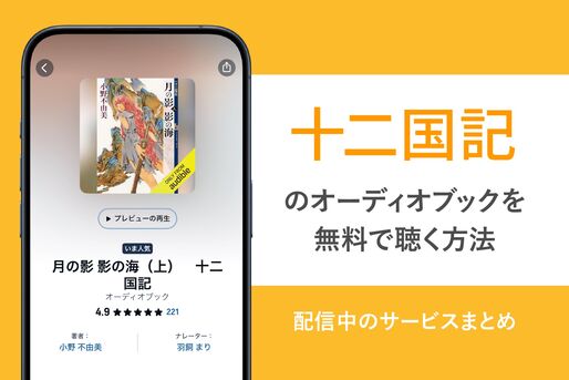 十二国記のオーディオブックを無料で聴く方法