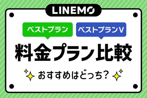 LINEMOの料金プラン比較「ベストプラン」と「ベストプランV」おすすめはどっち？
