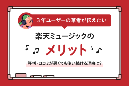 3年ユーザーが伝えたい「楽天ミュージック」のメリット──評判・口コミが悪くても使い続ける理由は？