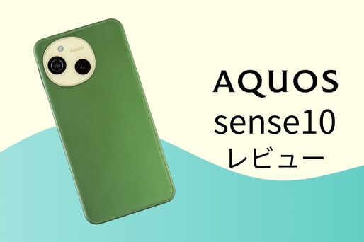 「AQUOS sense10」レビュー