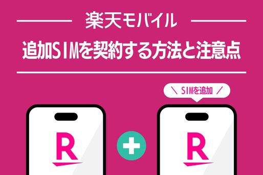 楽天モバイルで追加SIMを契約するには？ 申し込み方法・注意点を解説