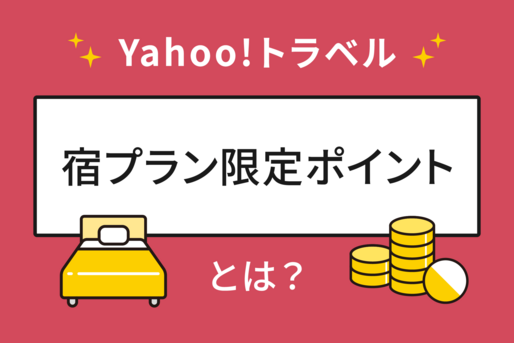 ヤフートラベル「宿プラン限定ポイント」とは？