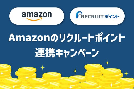 リクルートポイント　連携campaign