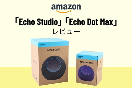 Amazon「Echo Dot Max」と「Echo Studio」レビュー