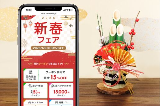 楽天トラベル「新春フェア」徹底攻略