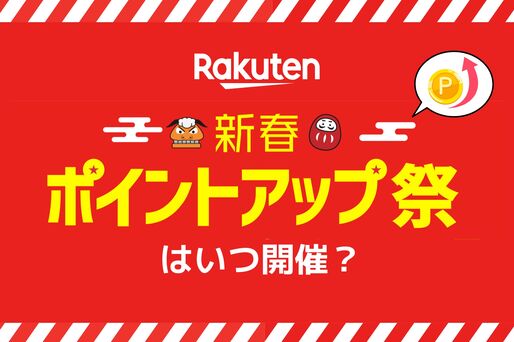 楽天新春ポイントアップ祭
