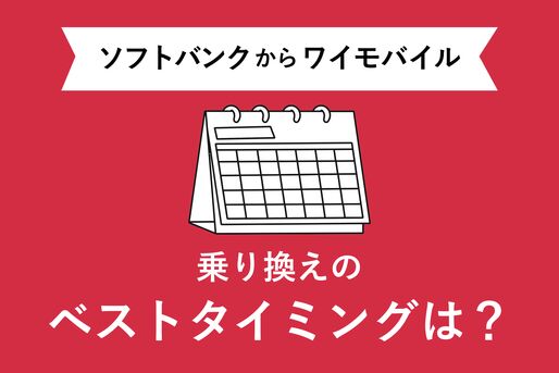 ソフトバンクからワイモバイル乗り換えタイミング