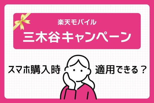 楽天モバイルでスマホ購入時に三木谷キャンペーンを適用する手順