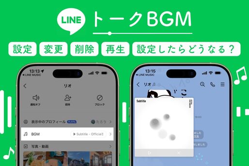 LINEでトークにBGM（音楽）を設定する方法　流し方や設定したらどうなるかも解説