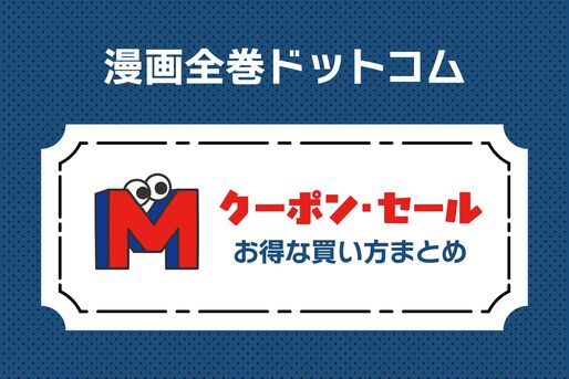 漫画全巻ドットコムのクーポン・セール・お得な買い方まとめ