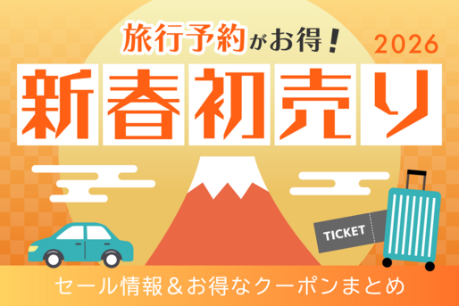 【新春初売り2026】旅行セール情報まとめ、お正月に使えるクーポンも