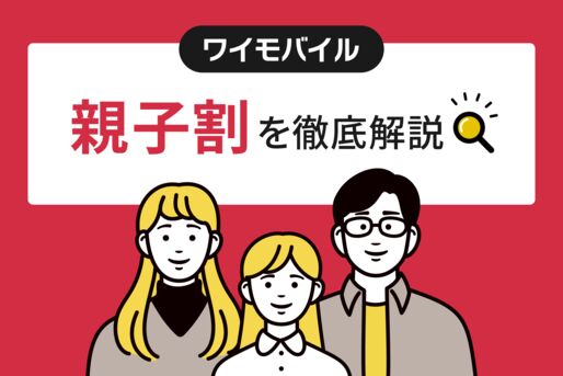 ワイモバイルの親子割