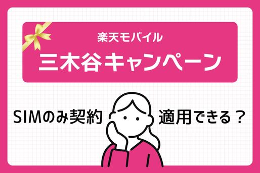 楽天モバイル「三木谷キャンペーン」はSIMのみ適用可能？機種そのまま乗り換える手順