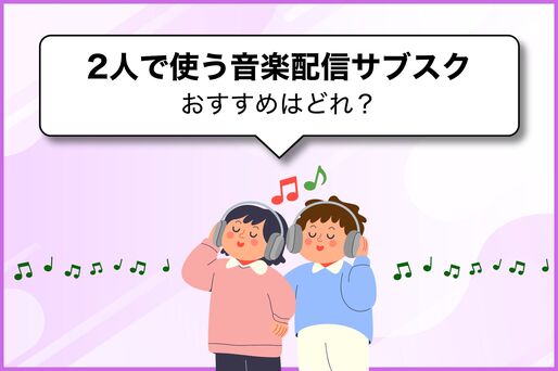 2人で使う音楽配信サブスク、おすすめはどれ？ 4サービスを徹底比較