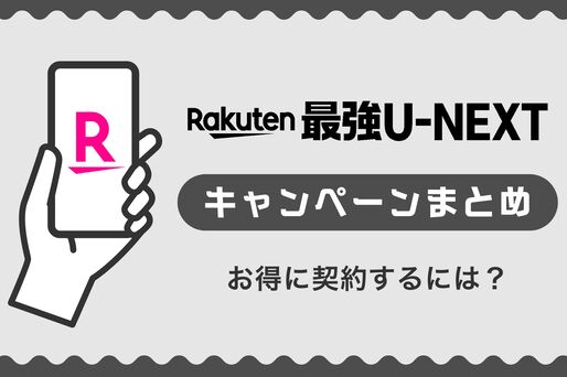 【楽天モバイル】Rakuten最強U-NEXTで使えるキャンペーンまとめ──お得に申し込めるのはどれ？