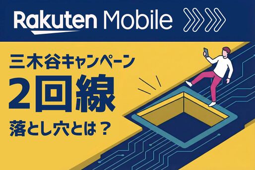 三木谷キャンペーンで2回線目を申し込む人は要注意、1人1回ルールの罠と5つの落とし穴
