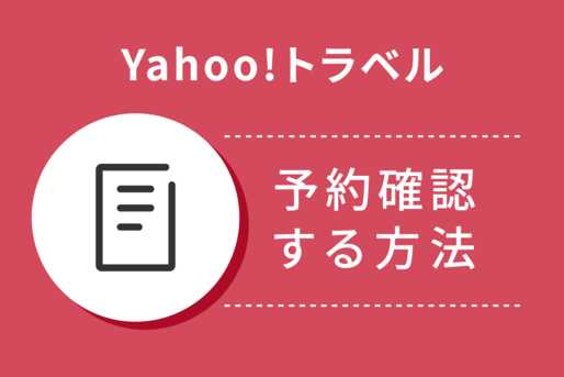ヤフートラベルで予約確認する方法