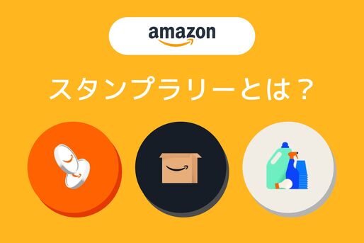 Amazonスタンプラリー