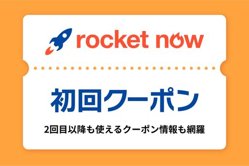 ロケットナウクーポン情報まとめ