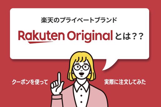 楽天のプライベートブランド「楽天オリジナル」とは？ 