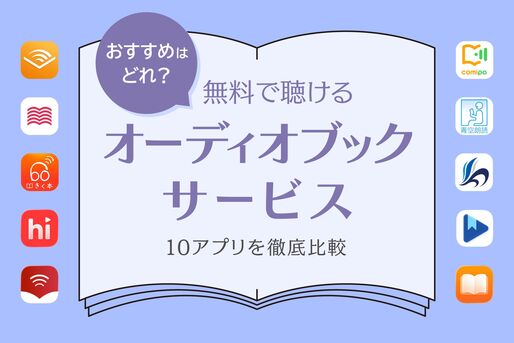 オーディオブックサービス　10アプリを比較