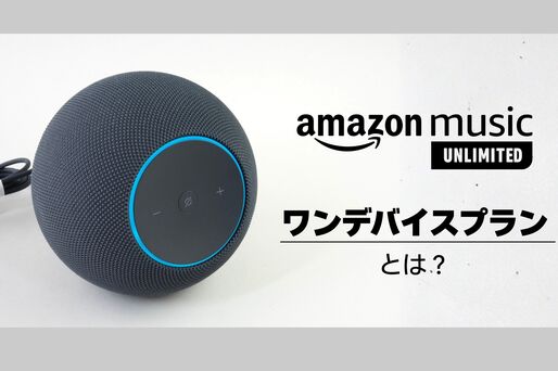 Amazon Music Unlimited「ワンデバイスプラン」とは？ 対応端末や登録方法、メリット・デメリットを解説