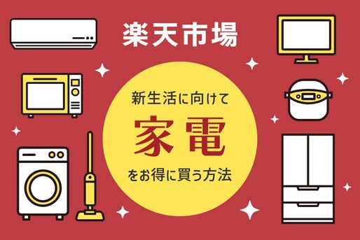 楽天市場で「家電」をお得に買う方法