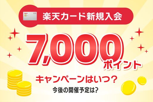 楽天カード7000ポイントキャンペーン