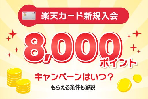楽天カード8000ポイントキャンペーン