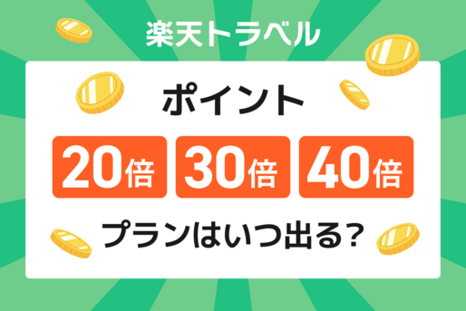 楽天トラベルのポイント20倍・30倍・40倍プランはいつ出る？