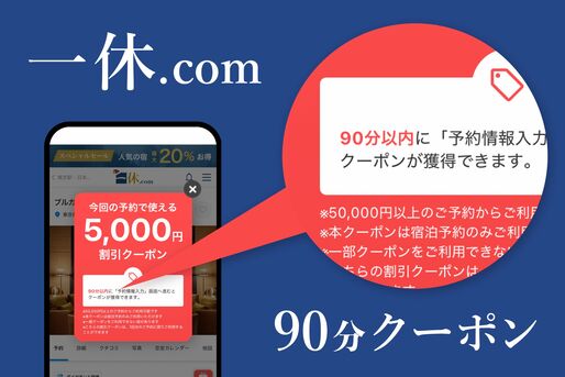一休90分クーポン・クーポンコード