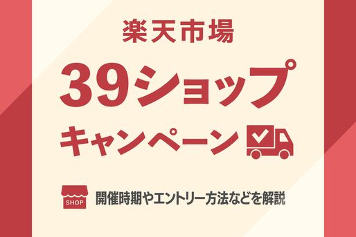 39（サンキュー）キャンペーン